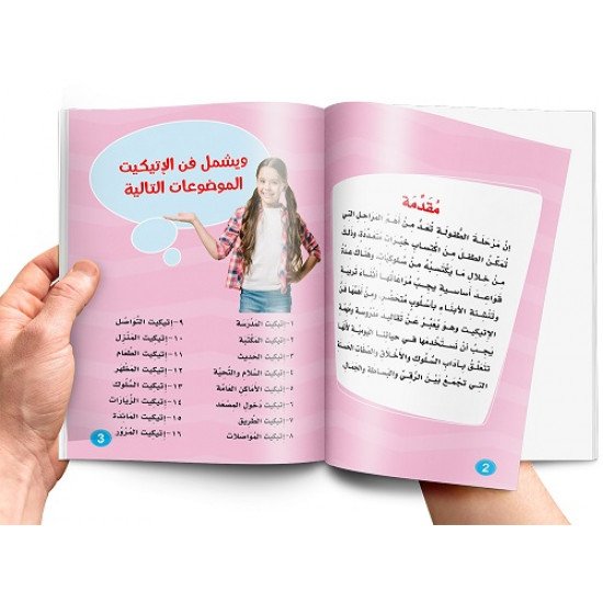 كتاب تعليم الاتيكيت للاطفال كتاب تعليم الاتيكيت للاطفال