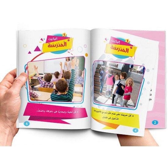 كتاب تعليم الاتيكيت للاطفال كتاب تعليم الاتيكيت للاطفال