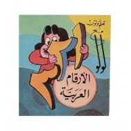 دفتر تلوين تعلم ولون مع لولو الصغيرة الارقام العربية دفتر تلوين تعلم ولون مع لولو الصغيرة الارقام العربية
