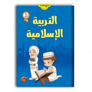 كتاب التربية الاسلامية للأطفال المستوى الأول كتاب التربية الاسلامية للأطفال المستوى الأول