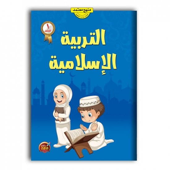 كتاب التربية الاسلامية للأطفال المستوى الأول