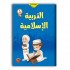 كتاب التربية الاسلامية للأطفال المستوى الأول
