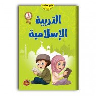 كتاب التربية الاسلامية للأطفال المستوى الثاني كتاب التربية الاسلامية للأطفال المستوى الثاني