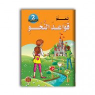 كتاب تعلم قواعد النحو للأطفال المستوى الثاني كتاب تعلم قواعد النحو للأطفال المستوى الثاني