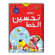 كتاب تعلم تحسين الخط العربي المستوى الثاني