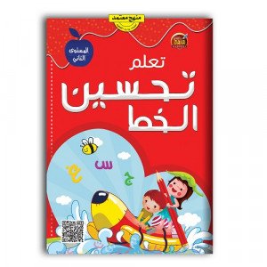كتاب تعلم تحسين الخط العربي المستوى الثاني
