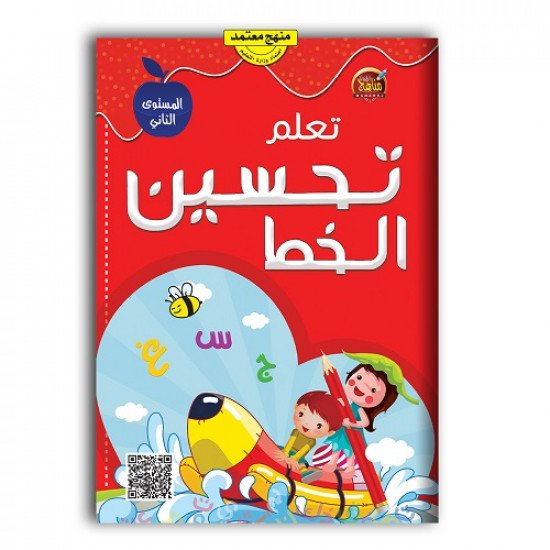 كتاب تعلم تحسين الخط العربي المستوى الثاني