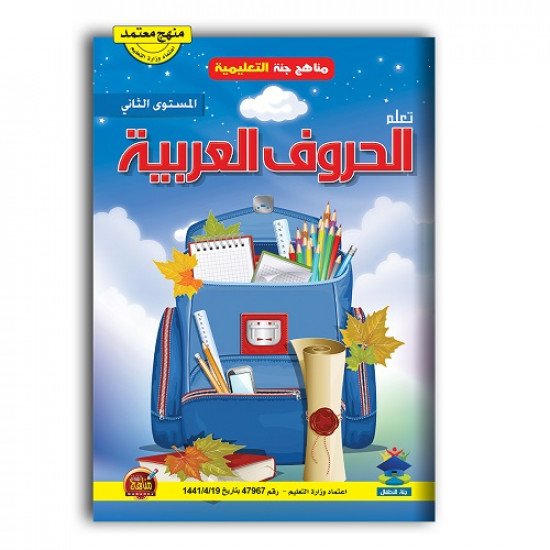 كتاب تعلم الحروف العربية المستوى الثاني