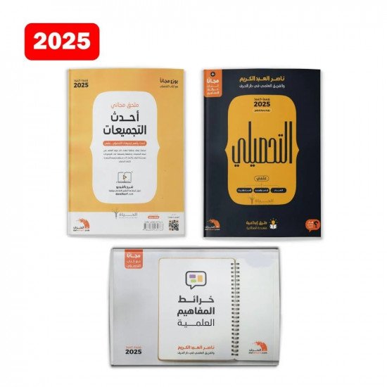 كتاب التحصيلي علمي لناصر العبدالكريم 2025