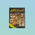 كتب طبخ