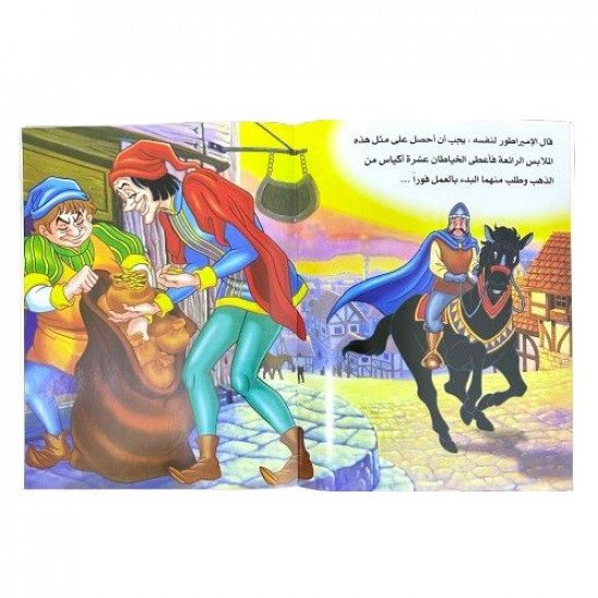 ثياب الامبراطور قصص عالمية للاطفال