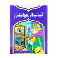 ثياب الامبراطور قصص عالمية للاطفال ثياب الامبراطور قصص عالمية للاطفال