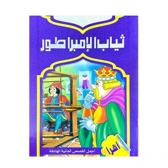 ثياب الامبراطور قصص عالمية للاطفال