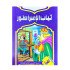ثياب الامبراطور قصص عالمية للاطفال