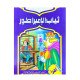ثياب الامبراطور قصص عالمية للاطفال