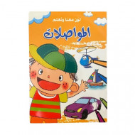 دفتر تلوين لون معنا وتعلم المواصلات