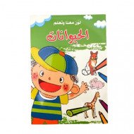 دفتر تلوين لون معنا وتعلم الحيوانات