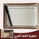 موسوعة تحسين الخط العربي المتكاملة خط النسخ
