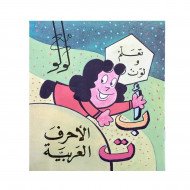 دفتر تلوين تعلم ولون مع لولو الصغيرة الاحرف العربية