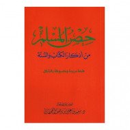 كتاب حصن المسلم من أذكار الكتاب والسنة كبير 24×17 سم