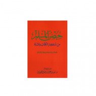 كتاب حصن المسلم من أذكار الكتاب والسنة صغير 12×8 سم