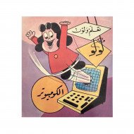دفتر تلوين تعلم ولون مع لولو الصغيرة الكمبيوتر