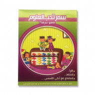 قصة سمر تحب العلوم قصة سمر تحب العلوم