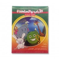 قصة الارنب و السلحفاة قصة الارنب و السلحفاة