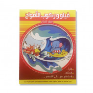 قصة فيلو و ركوب الأمواج قصة فيلو و ركوب الأمواج