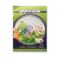 قصة مغامرات هرهور قصة مغامرات هرهور