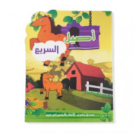اصيل السريع قصص للاطفال اصيل السريع قصص للاطفال