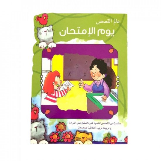 يوم الامتحان عالم القصص يوم الامتحان عالم القصص
