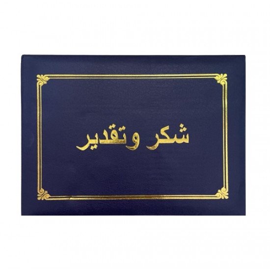 غلاف شهادات شكر وتقدير اطار ذهبي عدة الوان