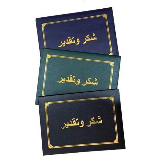 غلاف شهادات شكر وتقدير اطار ذهبي عدة الوان