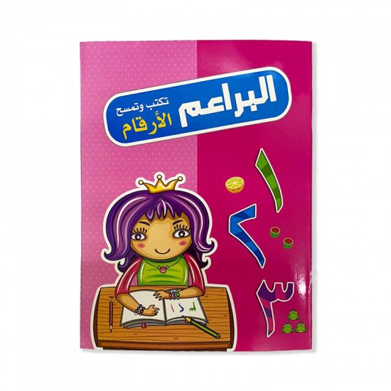 دفتر البراعم تكتب وتمسح الارقام العربية