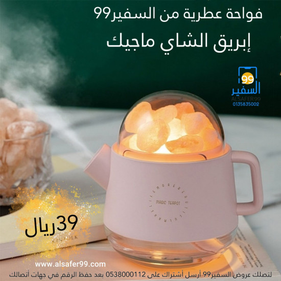 فواحة عطرية إبريق الشاي ماجيك