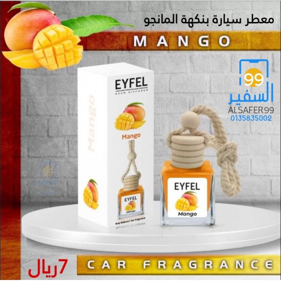 معطر سيارة بنكهة المانجو
