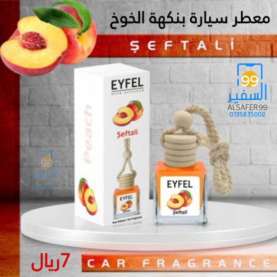 معطر سيارة بنكهة الخوخ