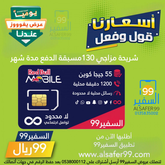 شريحة ريد بل موبايل Redbull -باقة مزاجي 130 مدة شهر