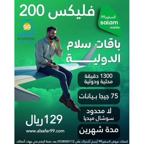 شريحة سلام فليكس | 200 مدة 60 يوم شريحة سلام فليكس | 200 مدة 60 يوم