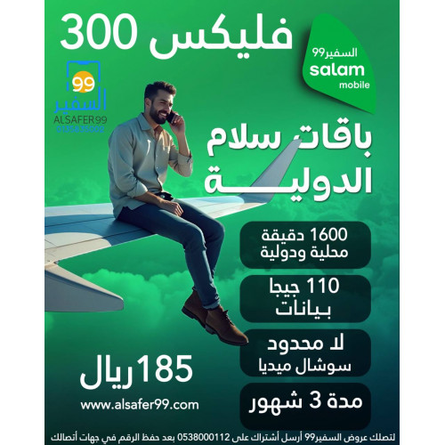شريحة سلام فليكس | 300 مدة 90 يوم شريحة سلام فليكس | 300 مدة 90 يوم