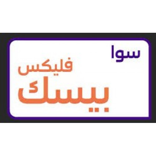 شريحة STC سوا فليكس بيسك مدة شهر شريحة STC سوا فليكس بيسك مدة شهر