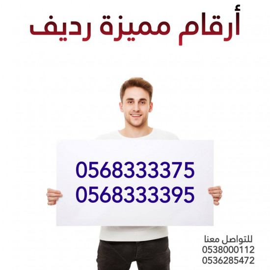 للبيع أرقام مميزة رديف ( 0568333375 ) + ( 0568333395 )