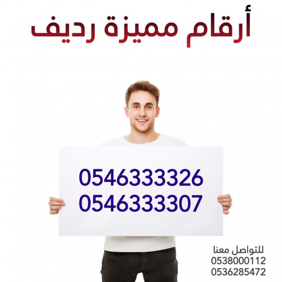 للبيع أرقام مميزة رديف ( 0546333326 ) + ( 0546333307 )