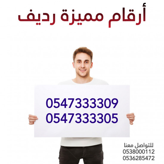 للبيع أرقام مميزة رديف ( 0547333309 ) + ( 0547333305 )