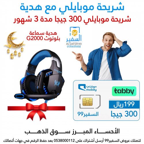 شريحة موبايلي 300 جيجا مدة3 شهور + سماعة بلوتوث 