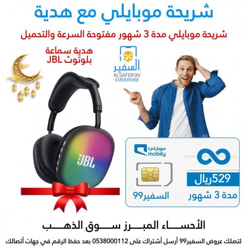 شريحة موبايلي مدة 3 شهور مفتوحة السرعة والتحميل 