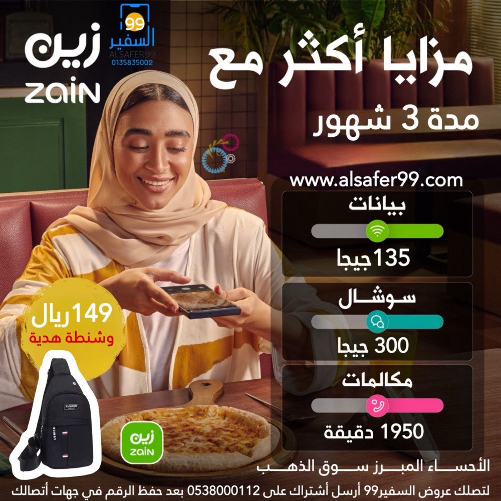 شريحة زين مدة 3 شهور 135 جيجا بيانات و 300 جيجا سوشال ميديا و 1950 دقيقة مكالمات + شنطة هدية