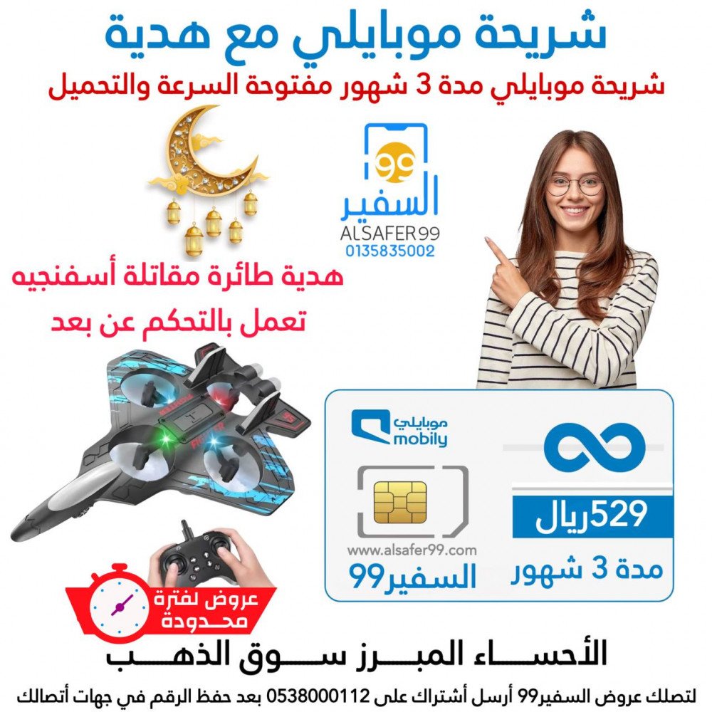شريحة موبايلي مدة 3 شهور مفتوحة السرعة والتحميل + طائرة مقاتلة أسفنجيه تعمل بالتحكم عن بعد