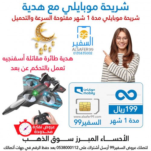 شريحة موبايلي مفتوحة السرعة والتحميل مدة 1 شهر + طائرة مقاتلة أسفنجيه تعمل بالتحكم عن بعد